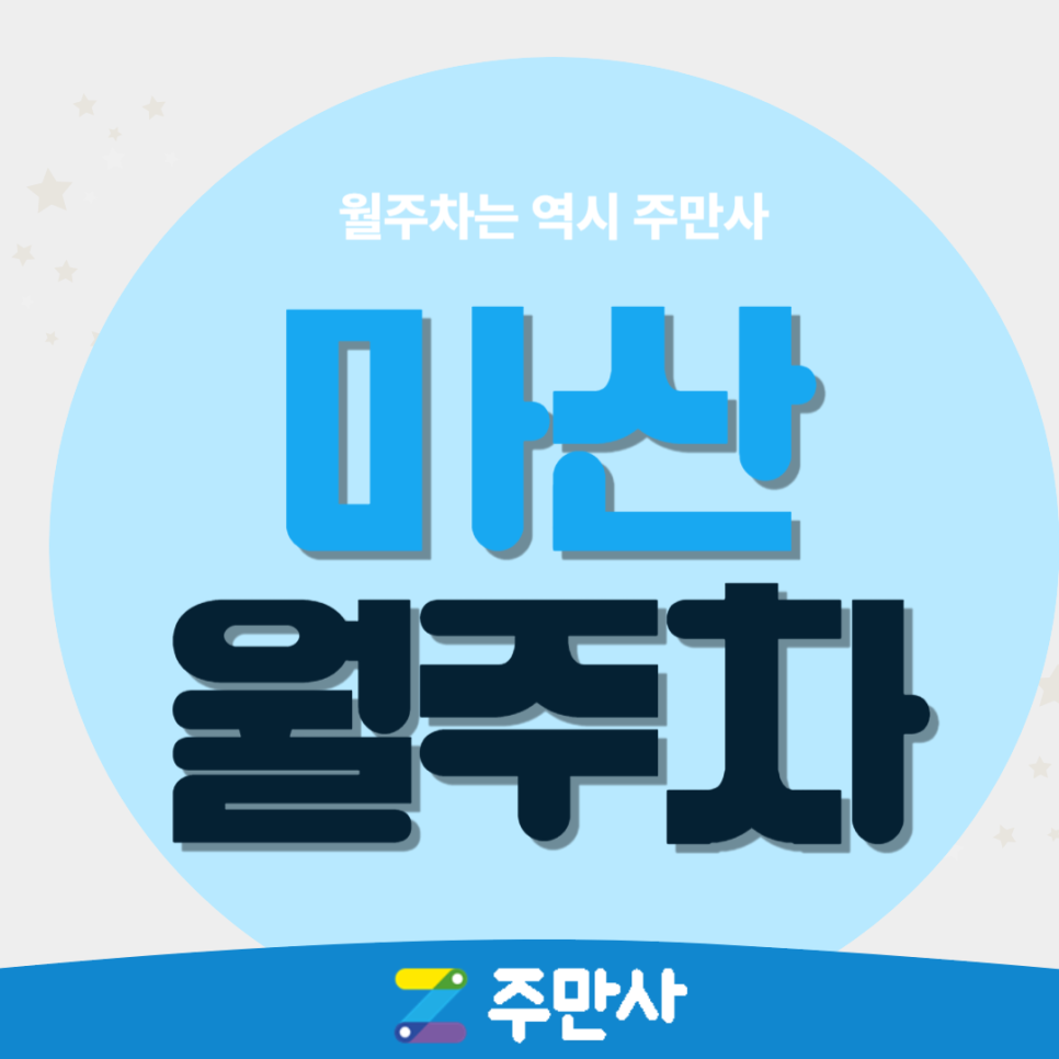 창원시 마산 월주차_마산역 인근 자주식 단일 주차장 대표 이미지