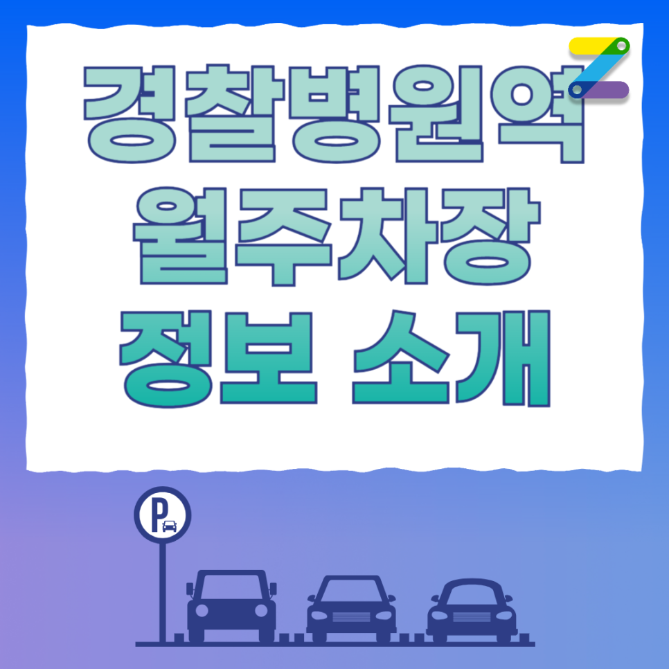 경찰병원역 월주차_역에서 도보 4분, 전일 24시, 자주식 주차장 대표 이미지