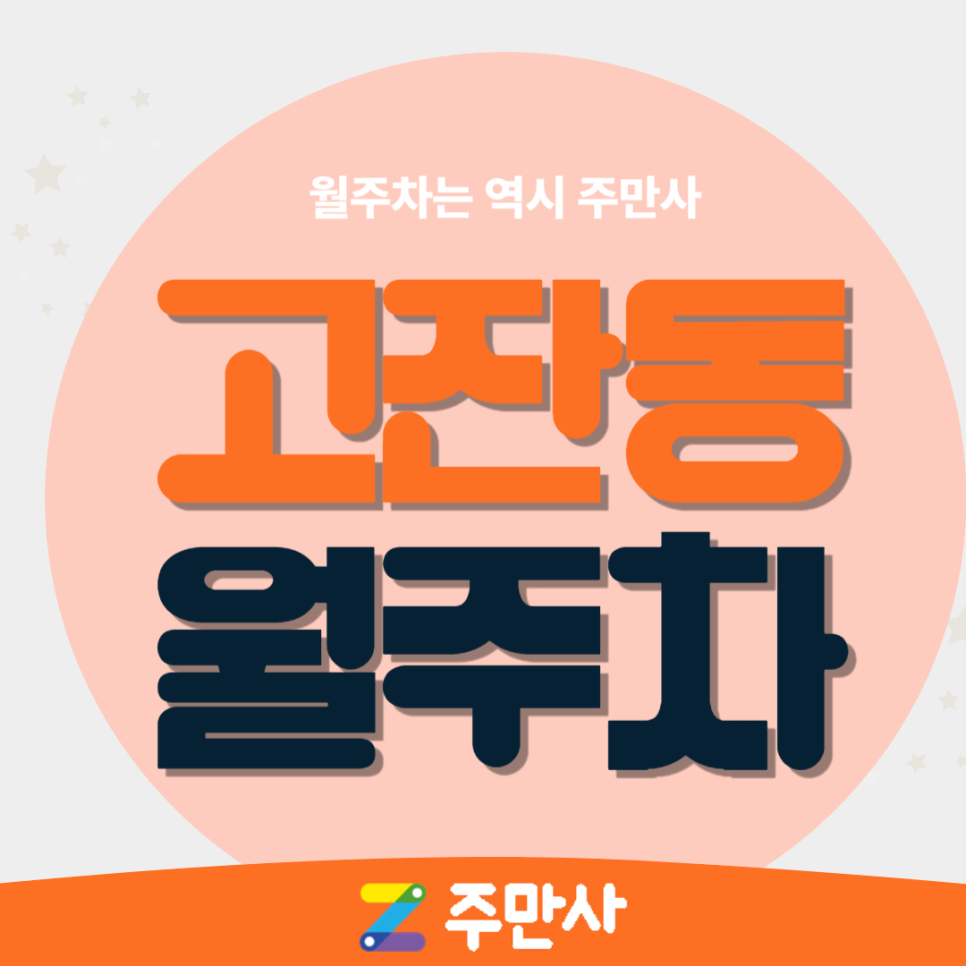 안산 고잔동 월주차_안산문화광장,송호초 인근 자주식 단일주차 대표 이미지