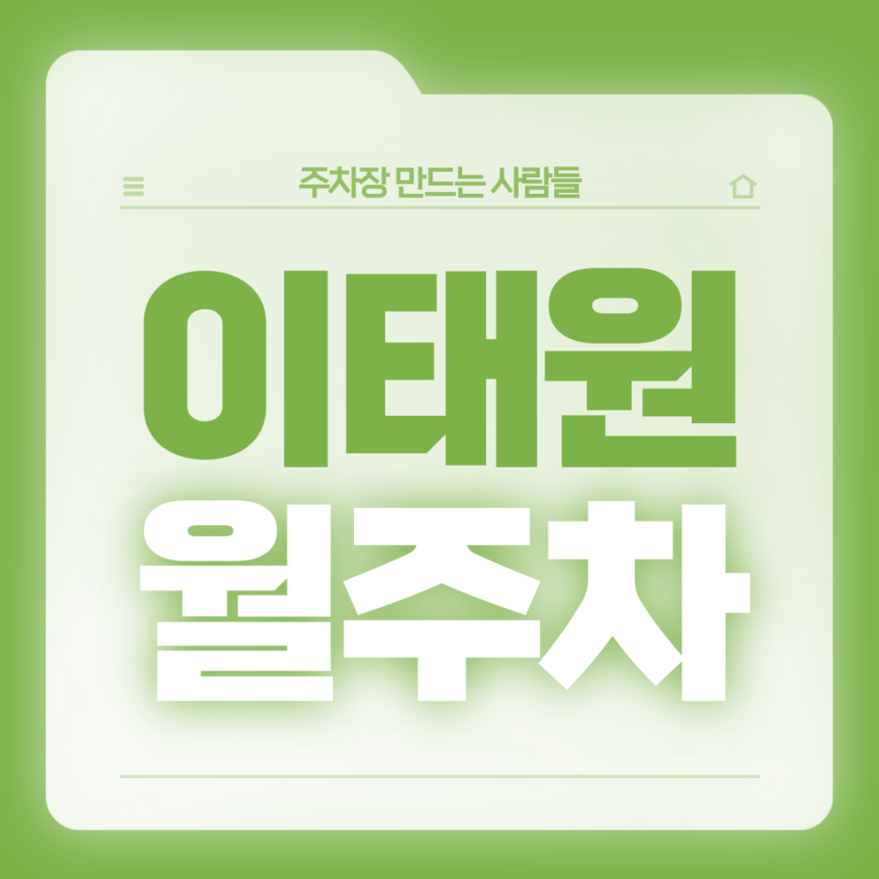 이태원 월주차_주차가 편리한 전일24시  주차장 대표 이미지