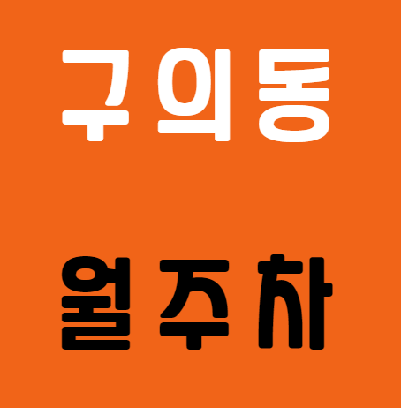 [신규] 구의동 월주차 지정석, 단일주차, 신규 두자리 대표 이미지