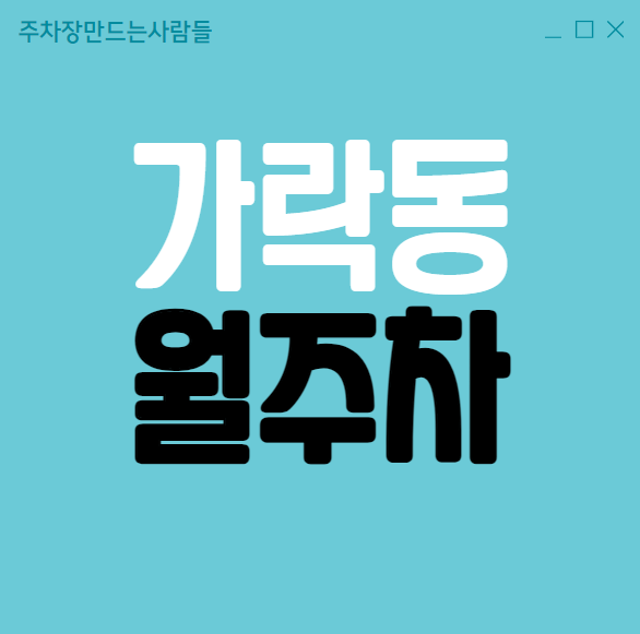 가락동 월주차 / 오금역 5번출구 도보4분, 평일, 주말 24시 주차가능 대표 이미지
