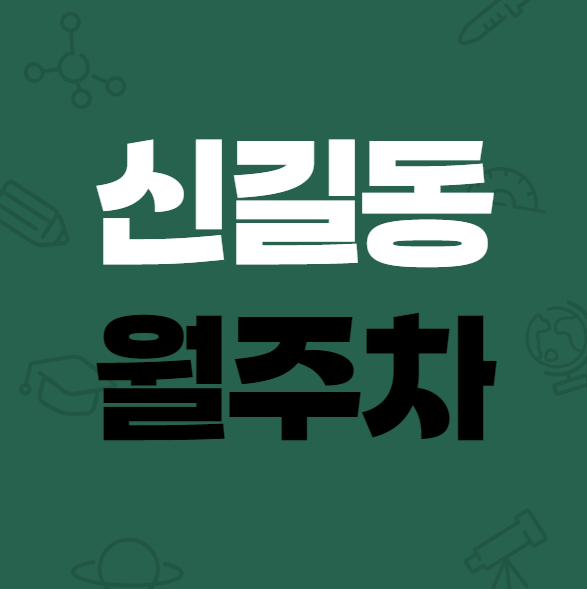[신규] 신길동 월주차, 보라매역 인근, 신규 4자리 선착순 모집! 대표 이미지