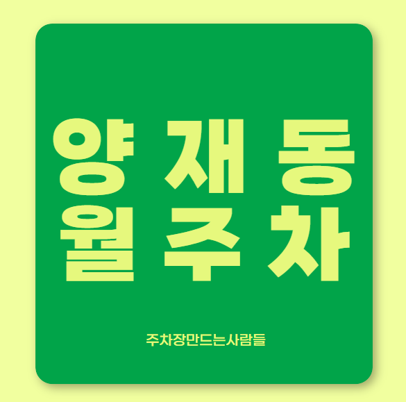 [신규]양재동 월주차 신규 두자리 선착순 모집중! 대표 이미지