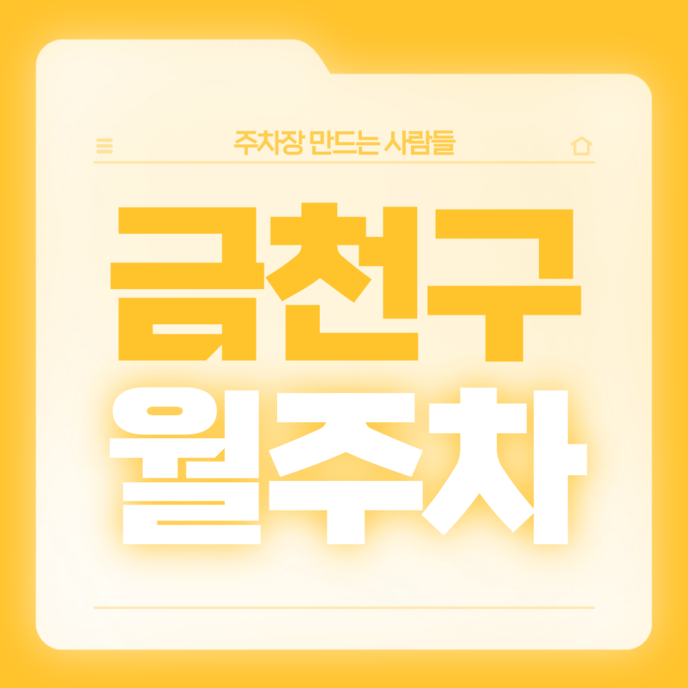 금천구 월주차_역세권/금천구청,금천구청경찰서,서울나래초등학교 인근/기계식 주차장 대표 이미지
