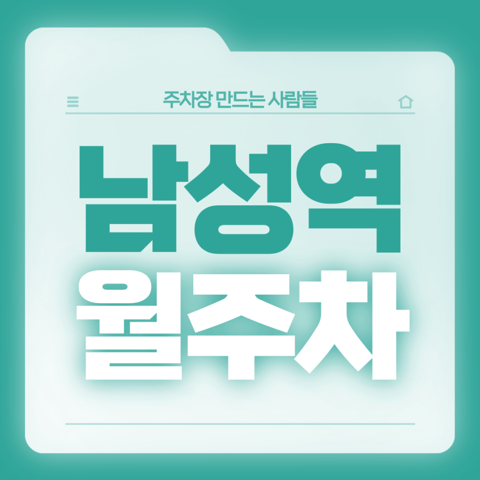 남성역 월주차_3번출구 도보 3분/전일 24시/자주식 대표 이미지