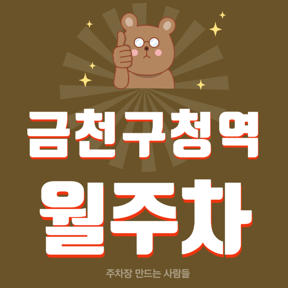 금천구청역 월주차_역에서 도보 8분, 단일주차 지정석, SUV 이하, 전일 이용 가능 대표 이미지