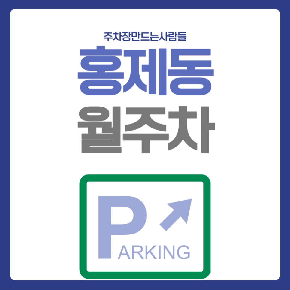 홍제동 월주차_홍제역 도보 10분, 평일 전용, SUV 이하, 자주식 대표 이미지