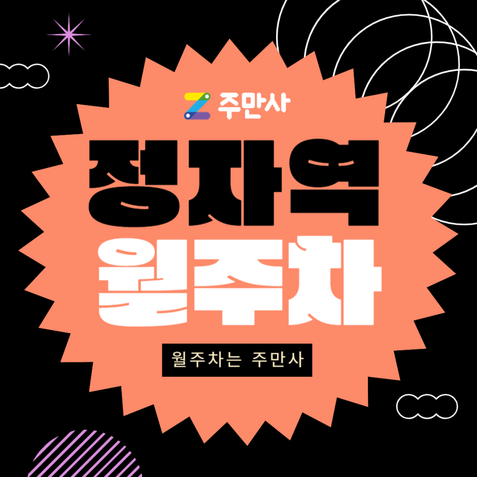 분당 정자역 월주차_정자역 도보 10분 거리 자주식 단일주차 대표 이미지