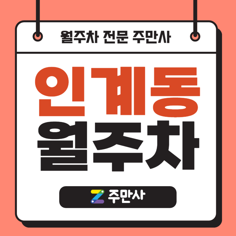 인계동 월주차_수원시청 인근 자주식 단일주차 대표 이미지