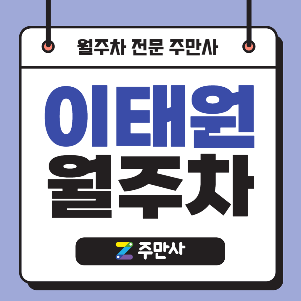 이태원동 월주차_용산구청 도보 8분 거리 자주식 단일주차 대표 이미지