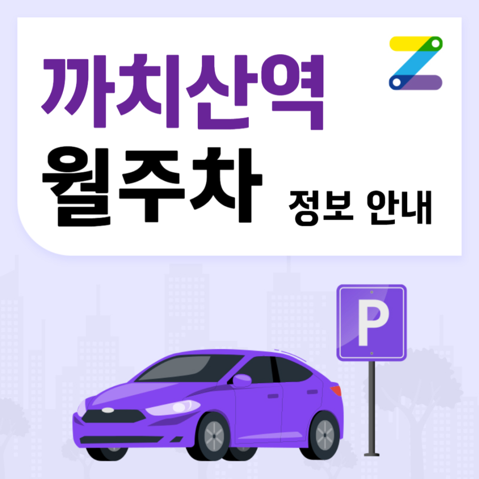 까치산역 월주차_역에서 도보 0분 초역세권, 단일주차 지정석, SUV 이하, 자주식 대표 이미지