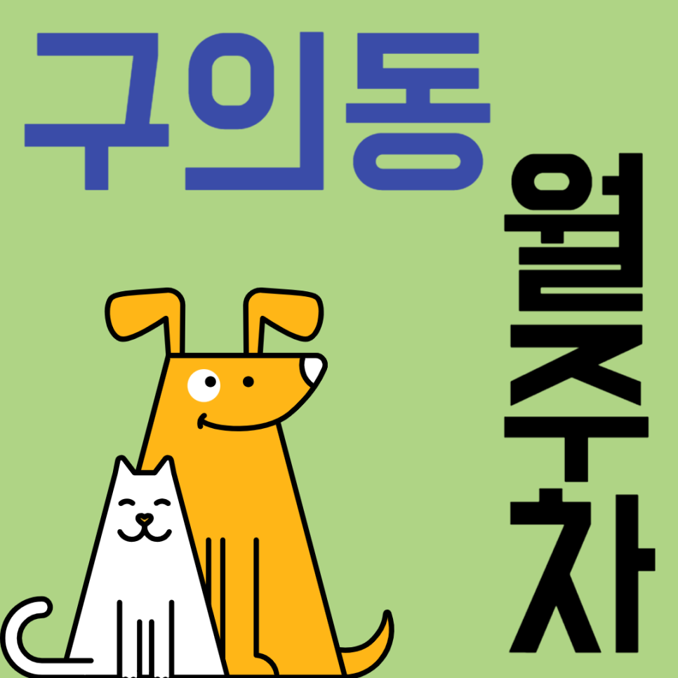 구의동 월주차_구의역 도보 4분, 평일 전용, SUV 이하, 자주식 대표 이미지