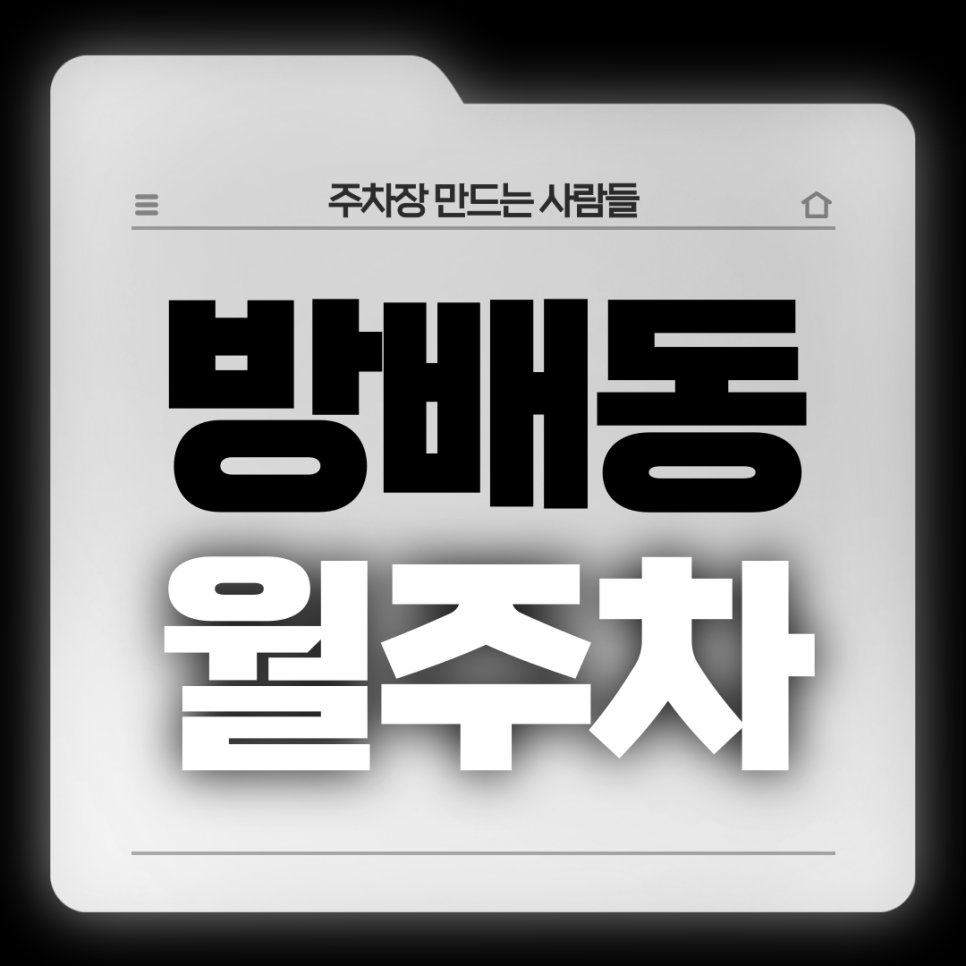 방배동 월주차_단독 주차 가능한 역세권 주차장입니다! 대표 이미지
