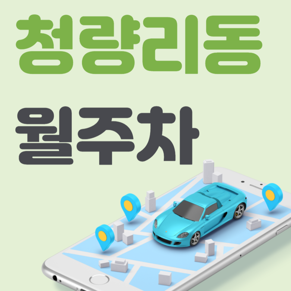 청량리동 월주차_고려대학교 인근의 주차 고민을 없애드립니다! 대표 이미지