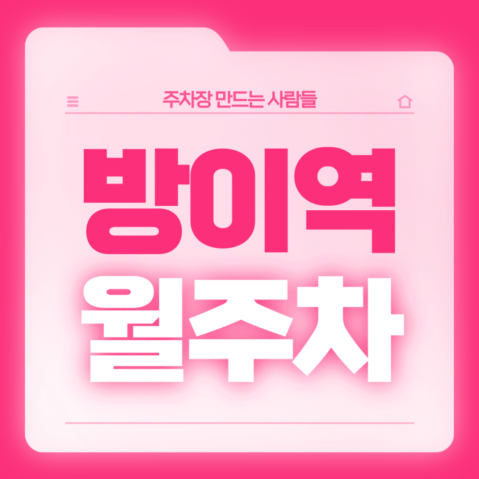 방이역 월주차_4번출구 도보 4분거리의 최적조건 주차장 대표 이미지