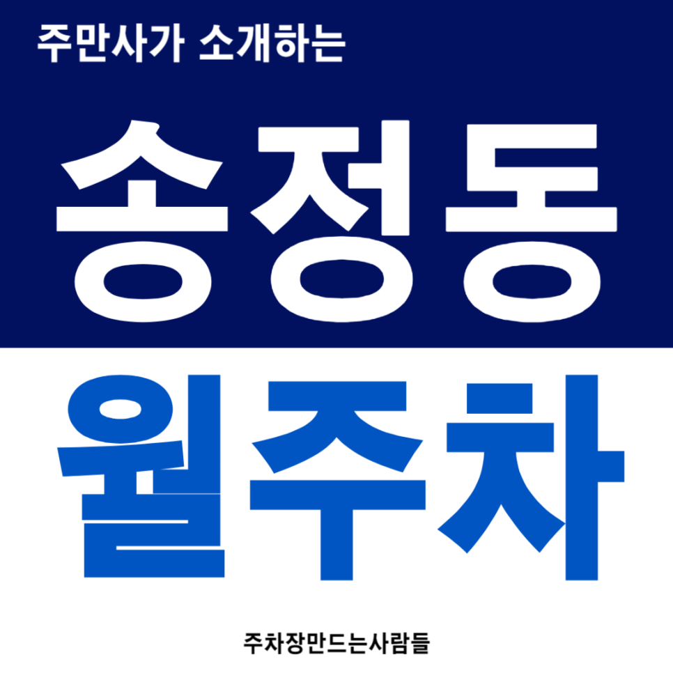 송정동 월주차_여유롭게 사용 가능한 넓은 주차장 추천합니다 대표 이미지
