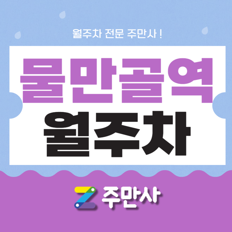 부산 물만골역 월주차 주만사가 주차 해결 약속해요 대표 이미지