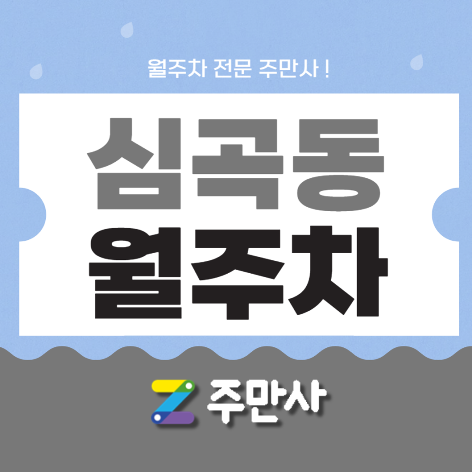 원미구 심곡동 월주차 주만사를 이용하세요 대표 이미지