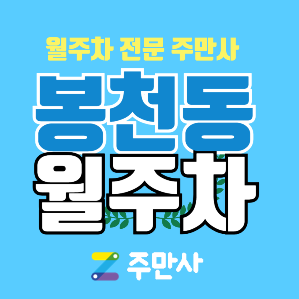 관악구 봉천동 월주차 봉천역 3번 출구 인근 대표 이미지