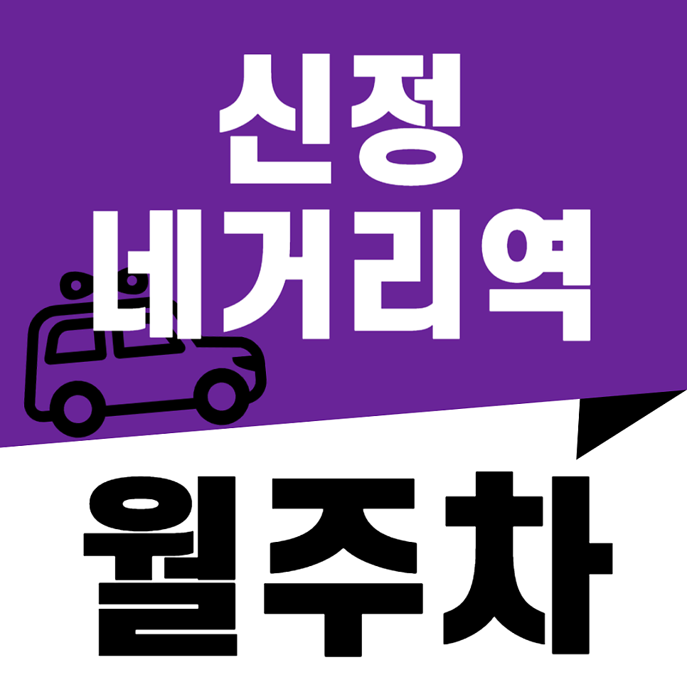 신정네거리역 월주차_신정동 도심 속 여유 공간 ! 주차 걱정 없는 곳 대표 이미지