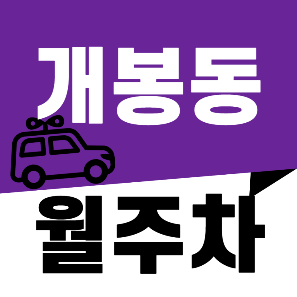 개봉동 월주차_주택가 조용한 공간, 밤새 안전한 주차장 대표 이미지