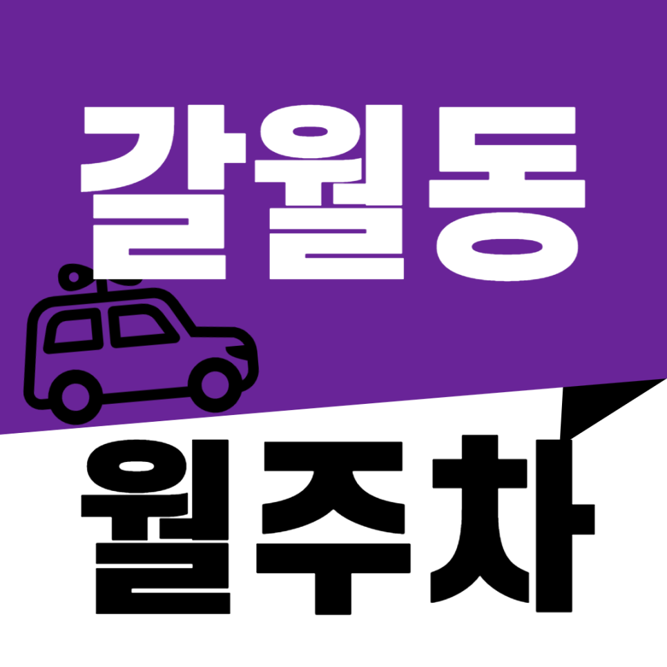 갈월동 월주차_서울역과 숙대입구역 사이 편리한 접근성의 인기 주차장 대표 이미지