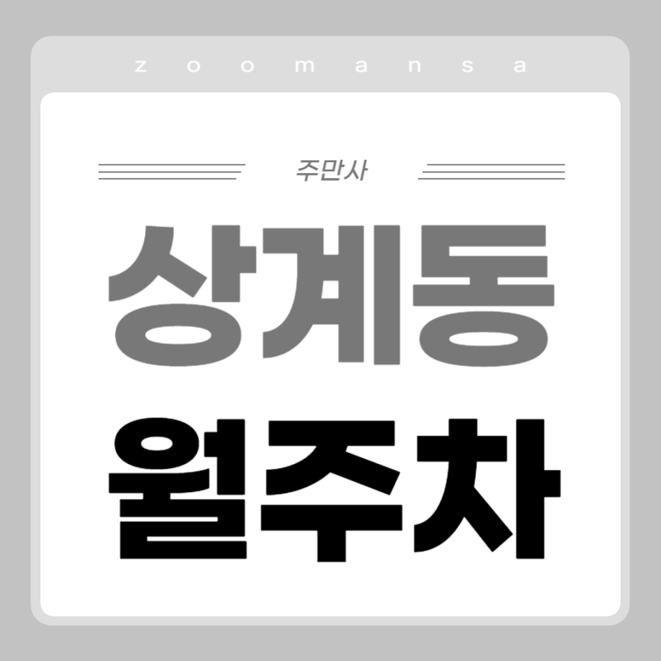 상계동 월주차_상계역에서 가까운 전일 주차장입니다 대표 이미지