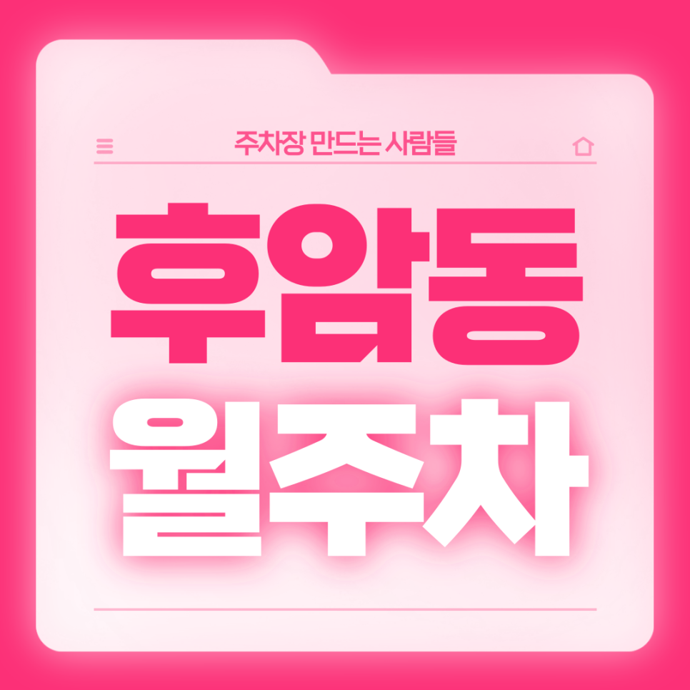 후암동 월주차_주차하기 좋은 남산도서관 인근 주차장 소개드려요 대표 이미지