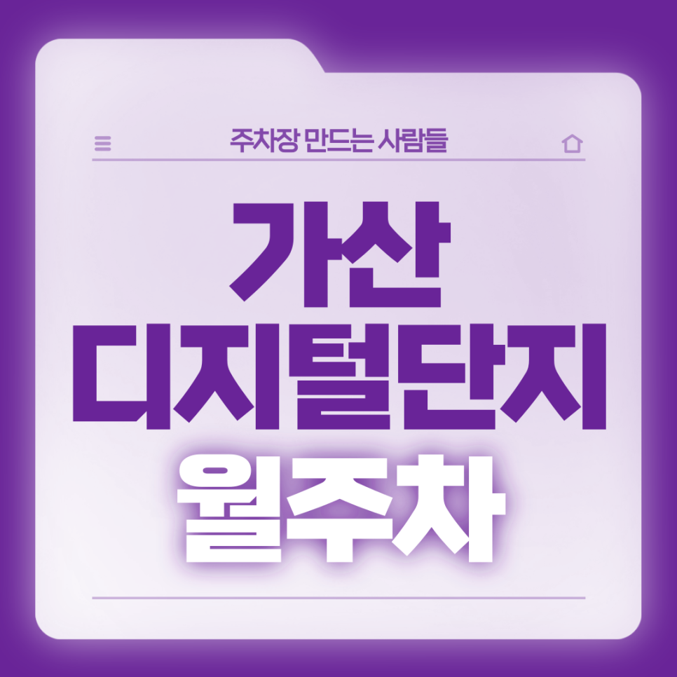 가산디지털단지 월주차_6번출구 도보 1분!위치,조건 모두 좋은 주차장 보고 가세요 대표 이미지