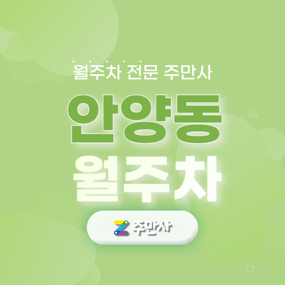 안양동 월주차 합리적인 가격의 단독 주차장 주만사로 찾아보기 대표 이미지