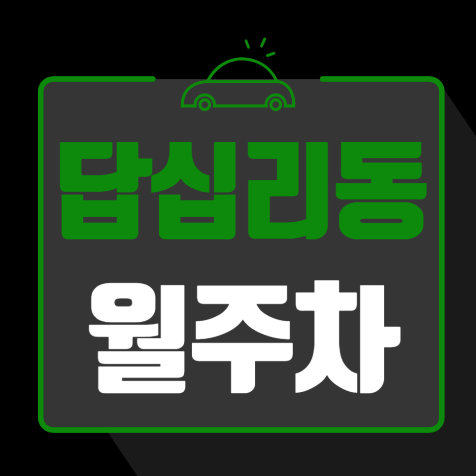 답십리동 월주차_답십리역 역세권 도보 2분 24시간 주차 공간 대표 이미지