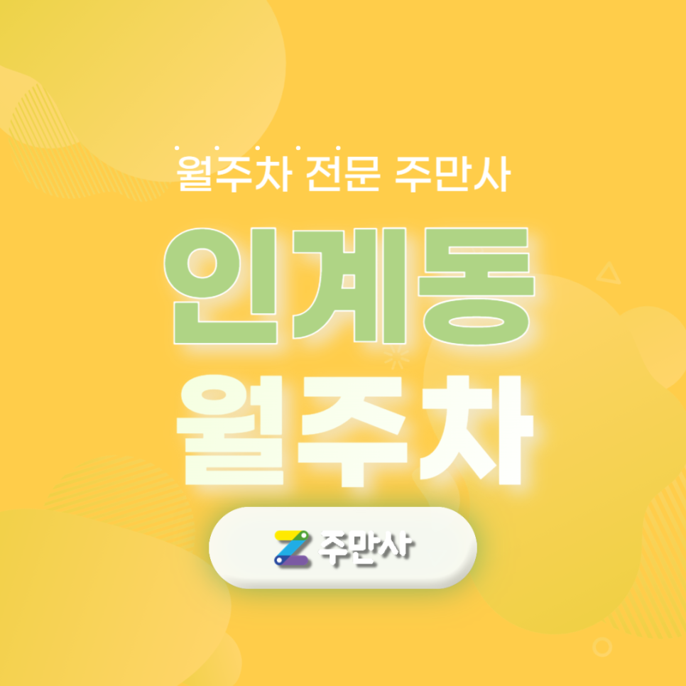 인계동 월주차 주만사가 주차 해결 약속해요 대표 이미지