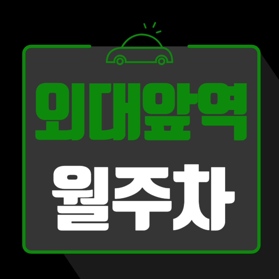 외대앞역 월주차_이문동 역세권 단독 주차 가능한 안전한 공간 대표 이미지