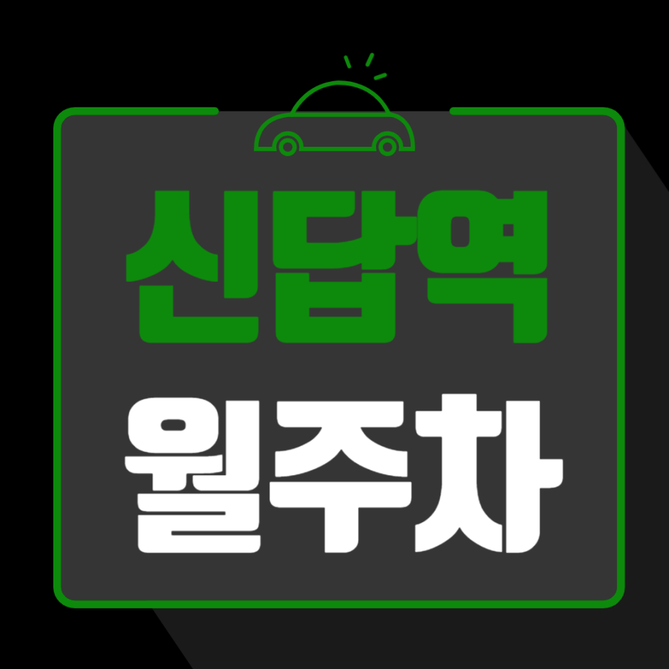 신답역 월주차_간데메 공원 인근 언제든 이용 가능한 주차장 대표 이미지