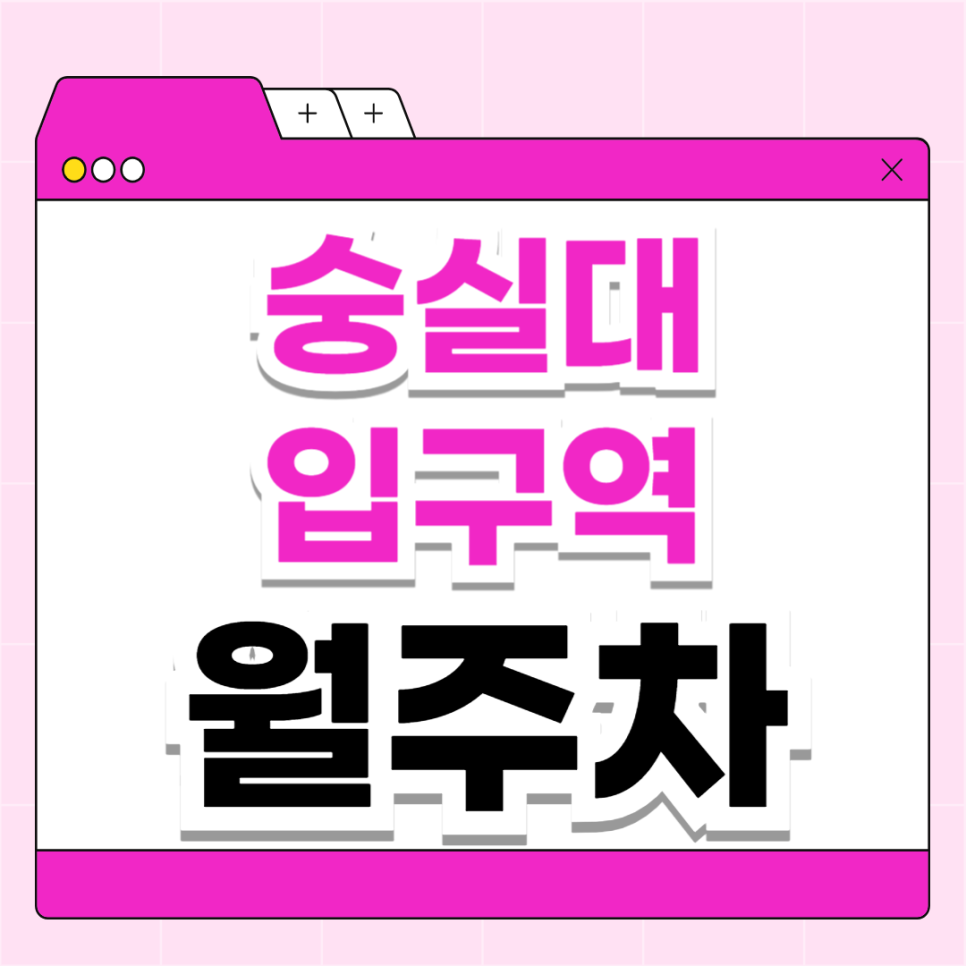 숭실대입구역 월주차_한 달 내내 이용 가능한 대학가 인근 주차장입니다 대표 이미지