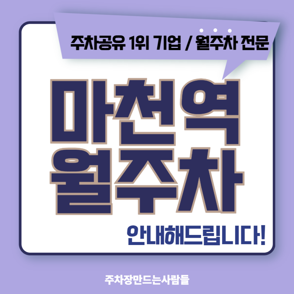 마천역 월주차_역에서 매우 가까운 마천동 주차장을 찾으시는 분~? 대표 이미지