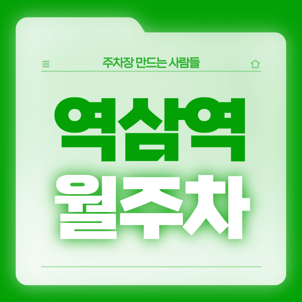 역삼역 월주차_강남 중심가 24시 주차장 보고 가세요 대표 이미지