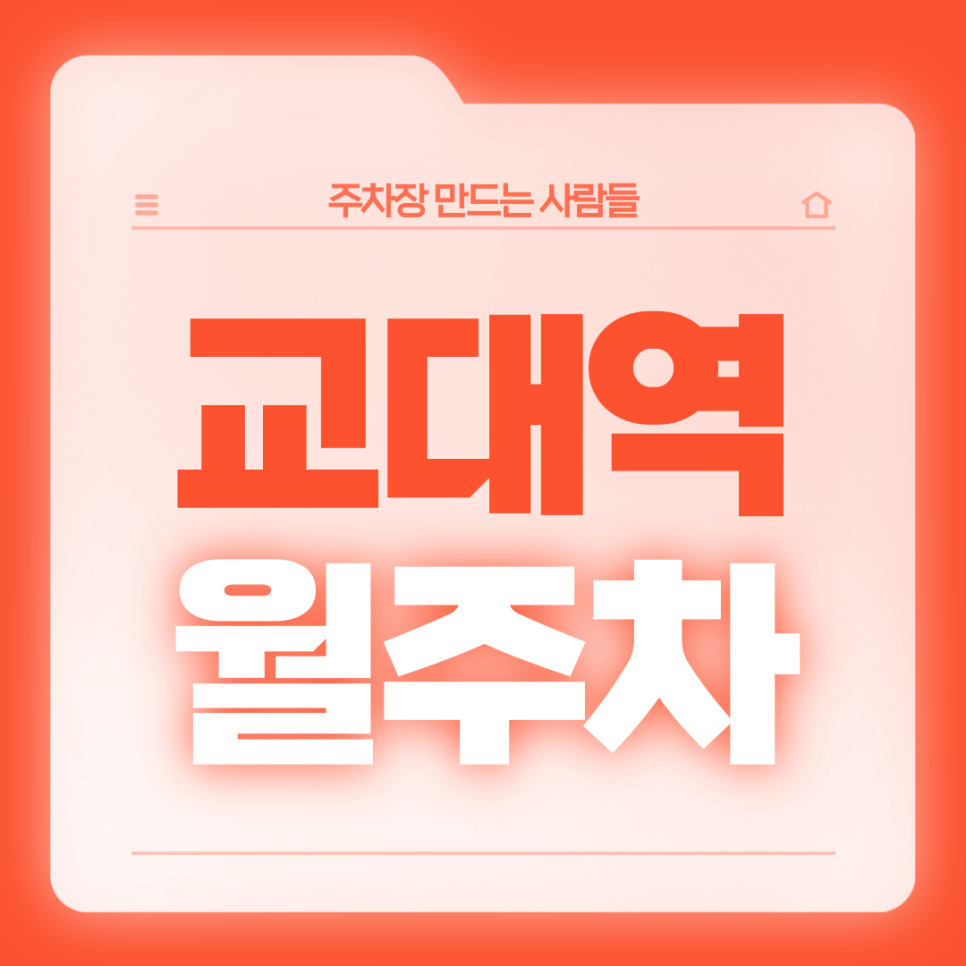 교대역 월주차_역세권 단독주차장 찜하세요!출퇴근을 편하게 해주는 24시 주차장 대표 이미지
