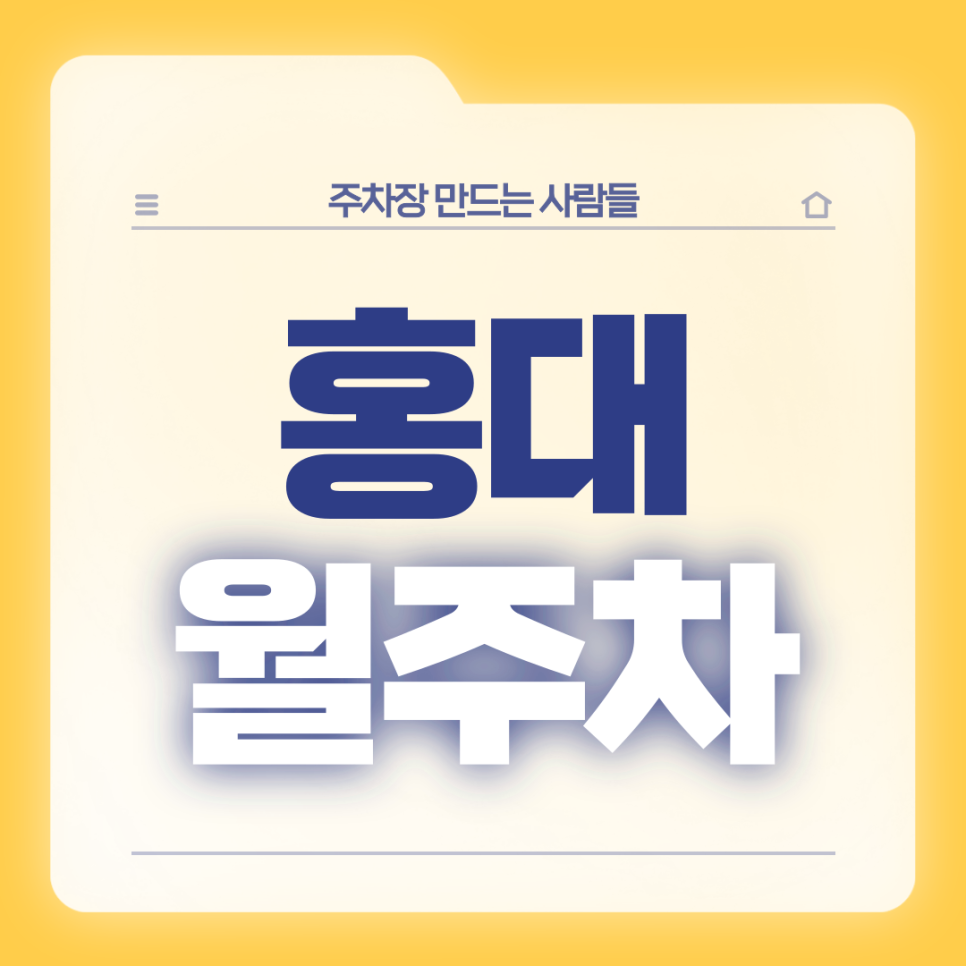 홍대 월주차_직장인 주목!출퇴근 걱정 없는 역세권 주차장 보고 가세요 대표 이미지