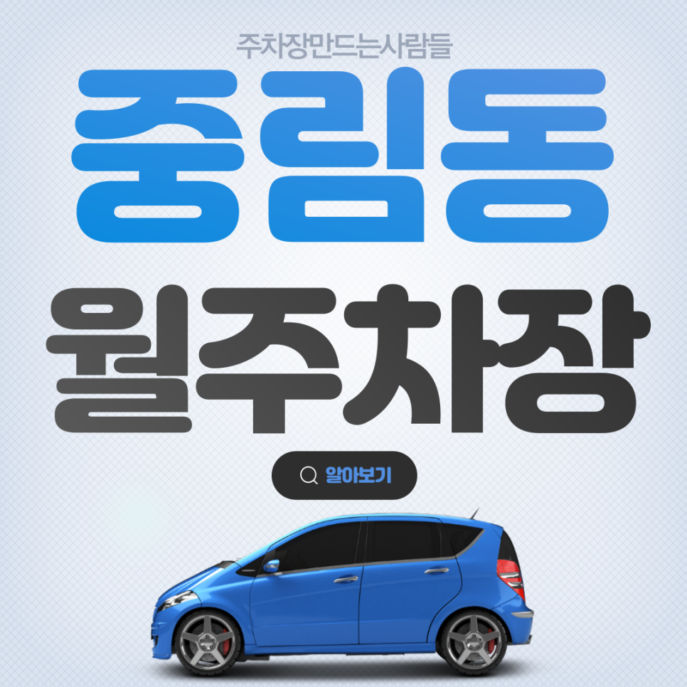 중림동 월주차_충정로역 도보 5분 쾌적한 기계식 주차장 대표 이미지