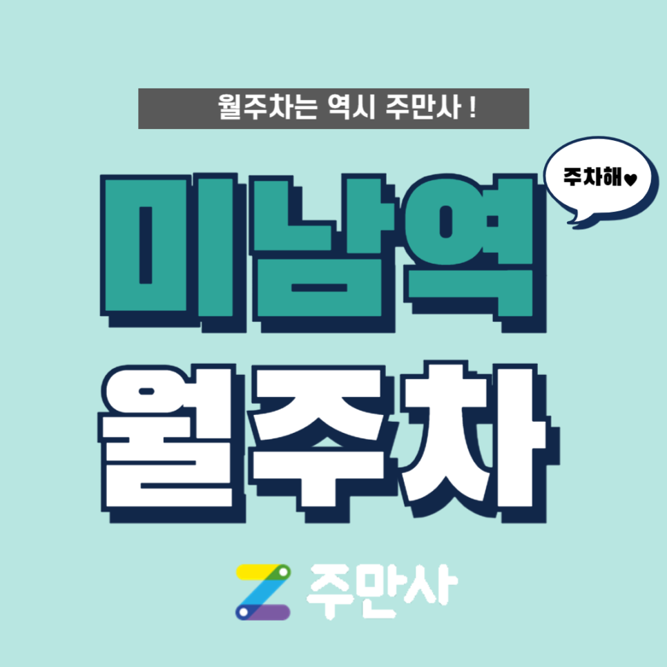 부산 미남역 월주차 미남역 1번 출구 도보 2분 거리 대표 이미지