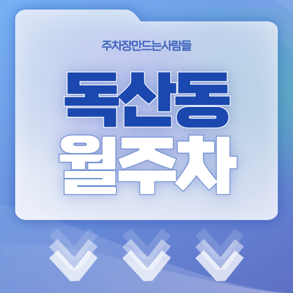 독산동 월주차_독산동으로 출퇴근하시는 분들 주목~ 가성비 좋은 평일 전용 주차장입니다 대표 이미지