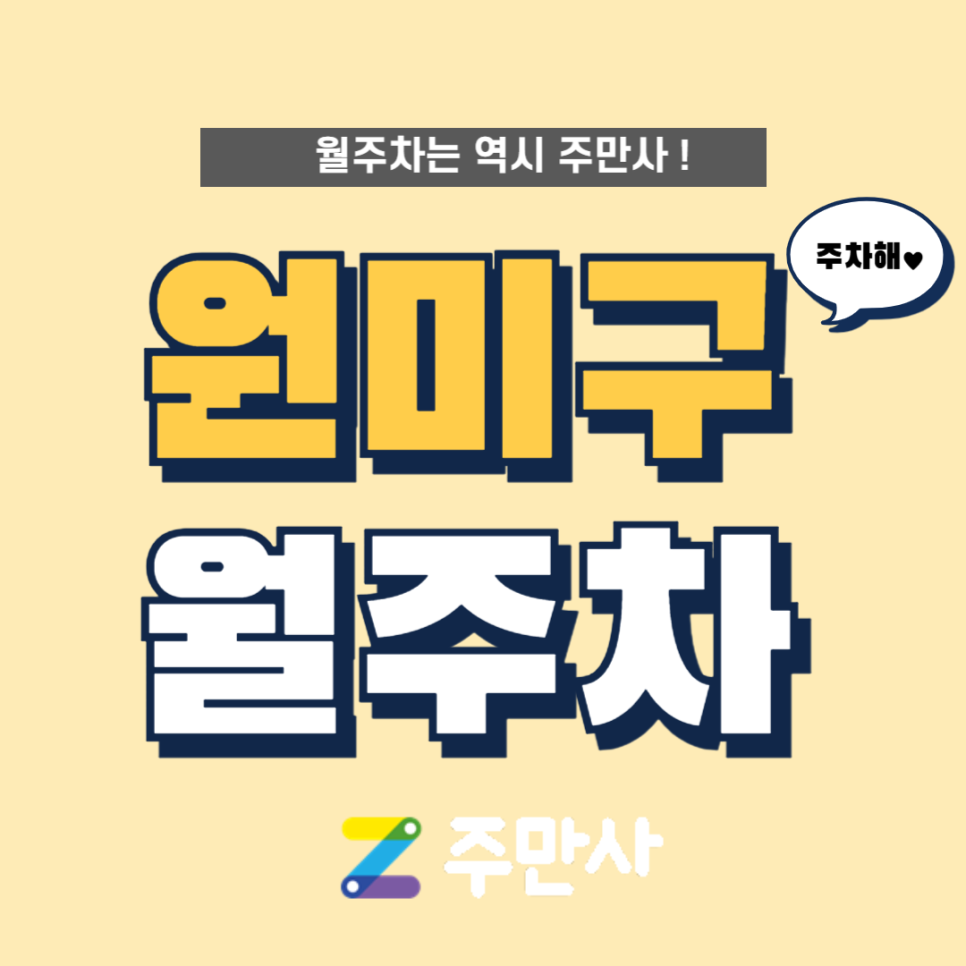 부천 원미구 월주차 약대초 인근 꿀주차장 주만사로 해결 대표 이미지
