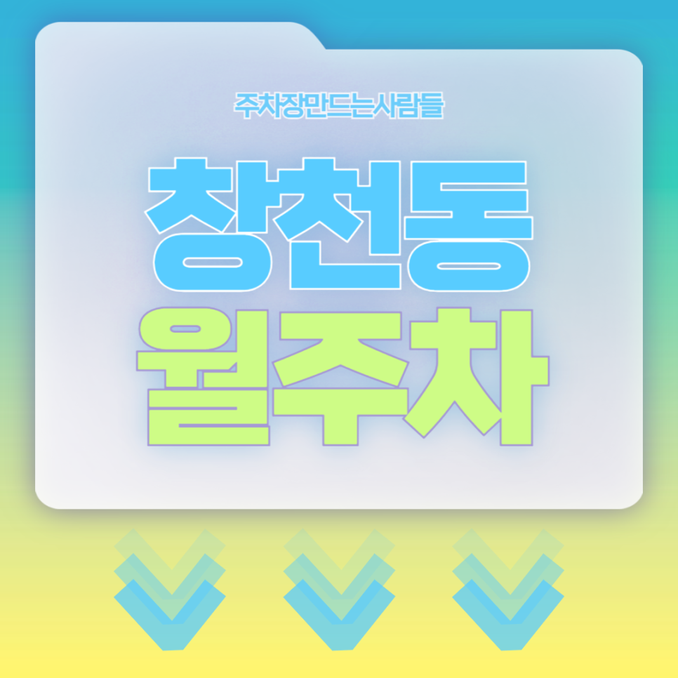 창천동 월주차_홍대입구역에서 가까운 번화가의 주차장 추천합니다~ 대표 이미지