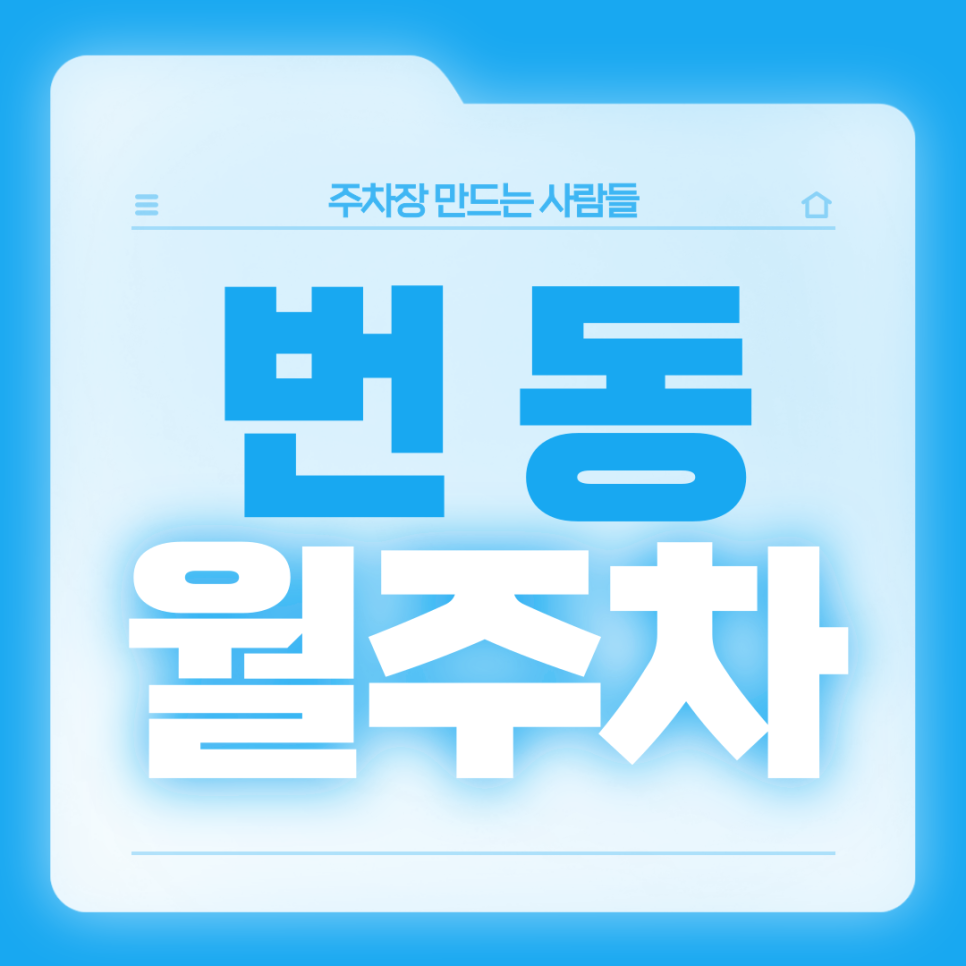 [신규] 번동 월주차_우이천 인근 주거지 중심가, 안전한 24시  주차장 대표 이미지