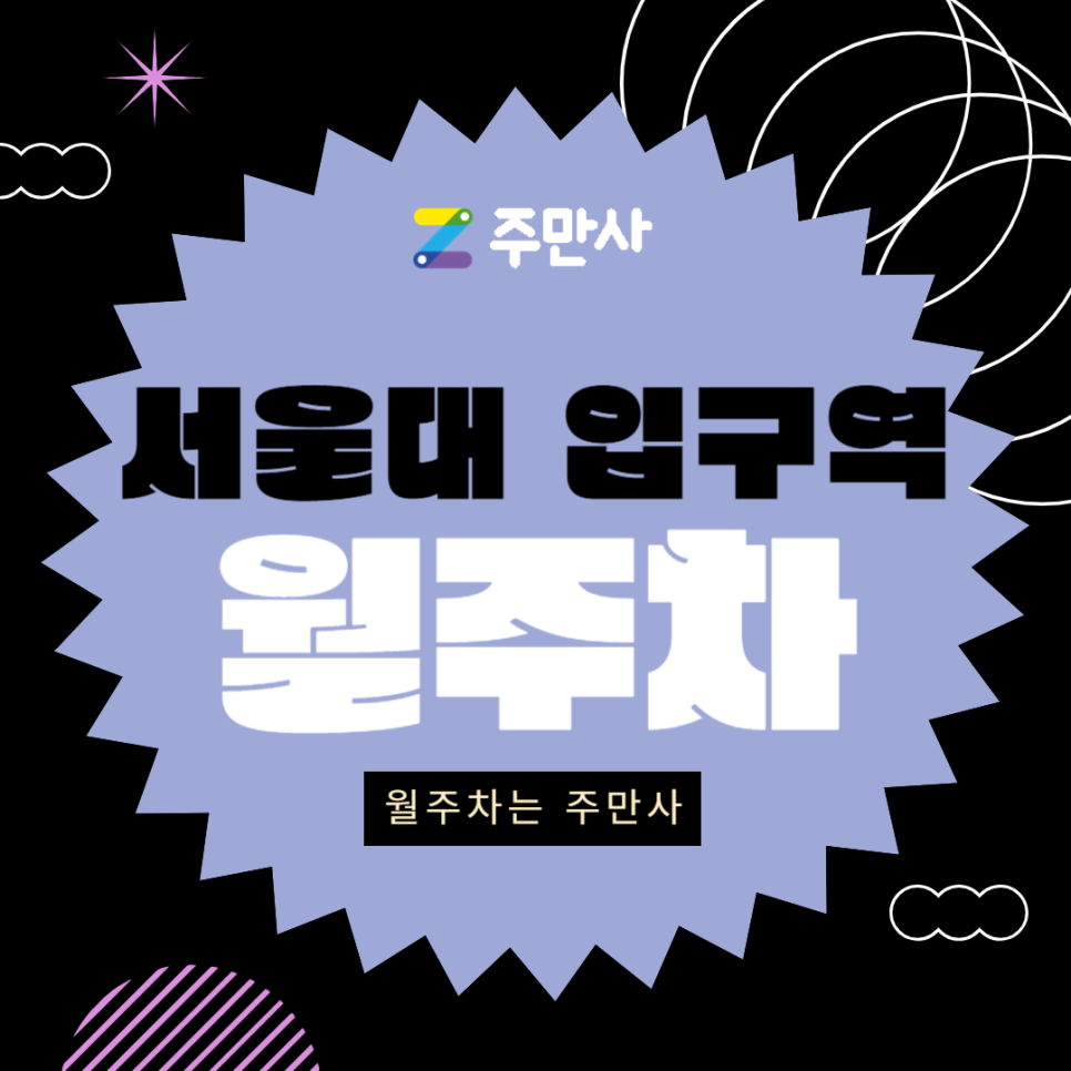 서울대입구역 월주차_서울대 입구역 1번 출구 도보 1분 거리 !마감 임박! 대표 이미지