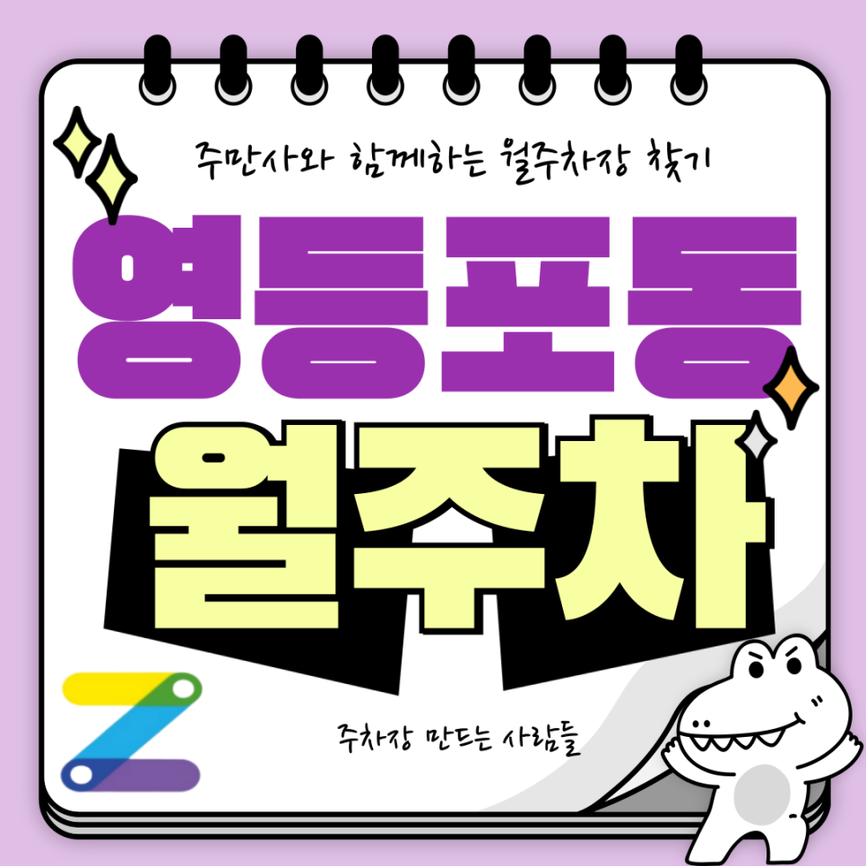 영등포동 월주차_주요 도로 인접 주택가 24시간 기계식 주차장 대표 이미지