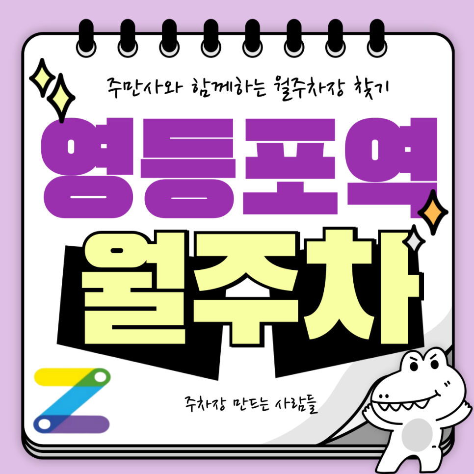 영등포역 월주차_시장과 상가 중심 24시간 이용 가능 기계식 주차장 대표 이미지