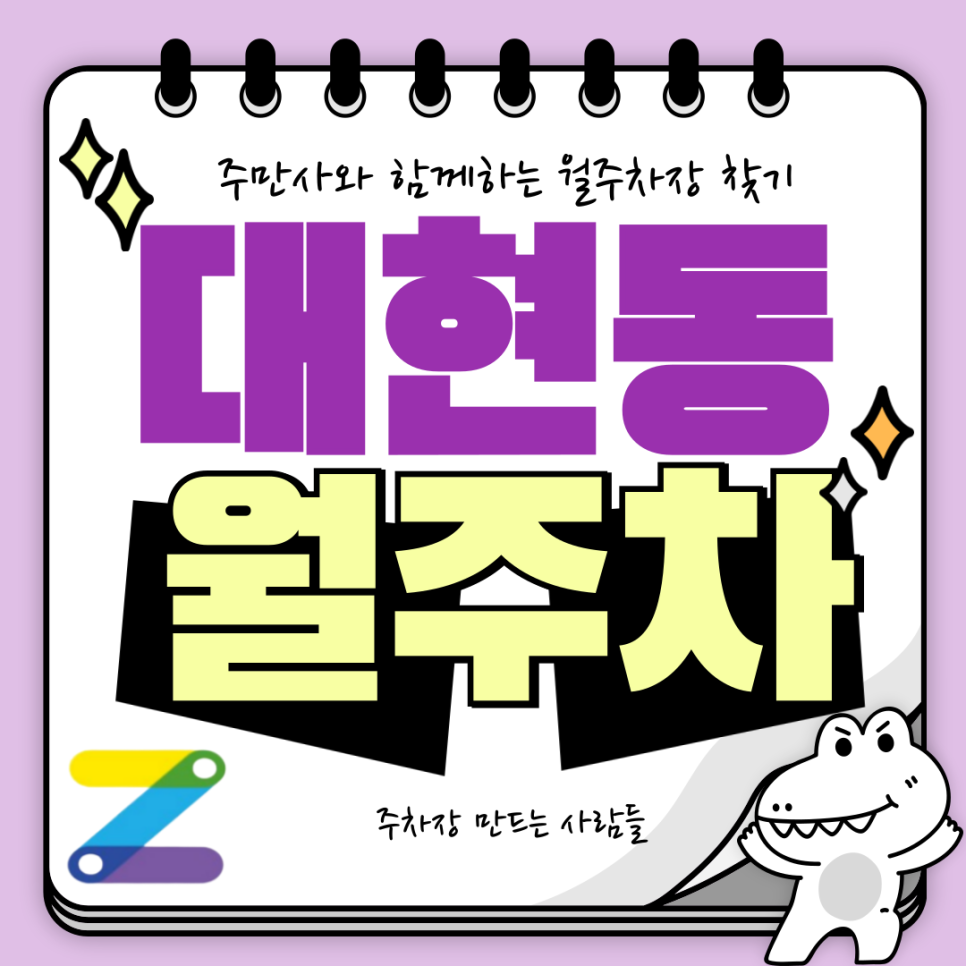 대현동 월주차_신촌역 연대 세브란스병원 인근 주택가 24시 기계식 주차장 대표 이미지